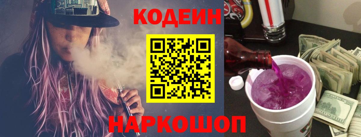 где купить наркоту  Вход с VPN  Добрянка  Кодеин Purple Drank  Codein напиток Lean (лин) 